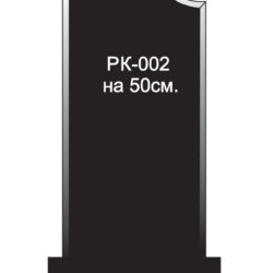 Вертикальный памятник РК-002