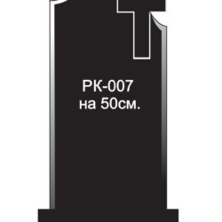 Вертикальный памятник РК-007