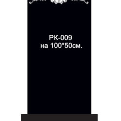 Вертикальный памятник РК-009