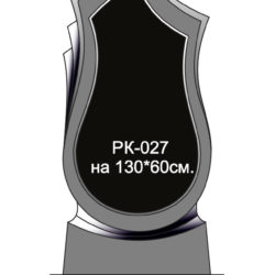 Вертикальный памятник РК-027